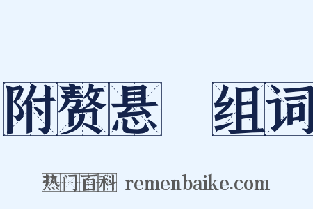 附赘悬肬组词是什么意思的图片